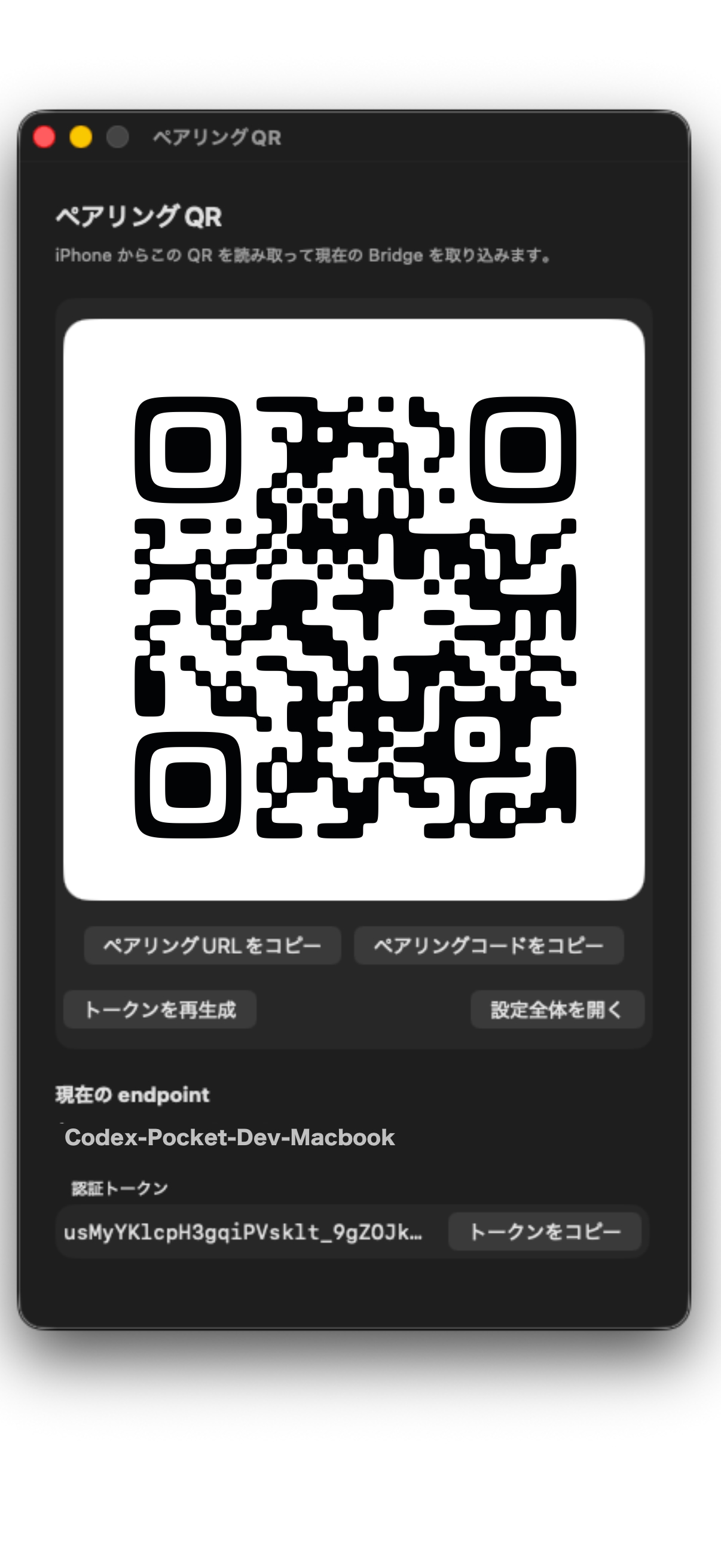 Mac の Pairing 画面